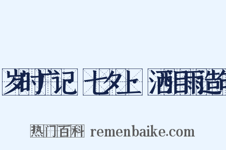 岁时广记·七夕上·洒泪雨造句是什么意思的图片